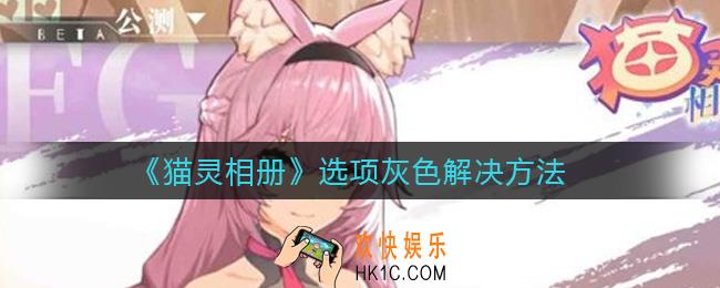 猫灵相册选项灰色怎么解决_选项灰色解决方法
