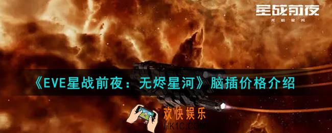 eve手游脑插多少钱_脑插价格介绍