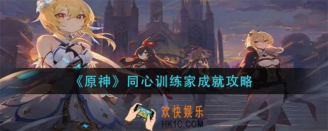 原神同心训练家成就怎么做_同心训练家成就攻略