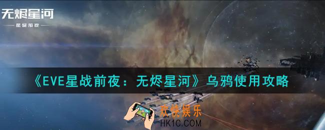 eve手游乌鸦怎么使用_乌鸦使用攻略