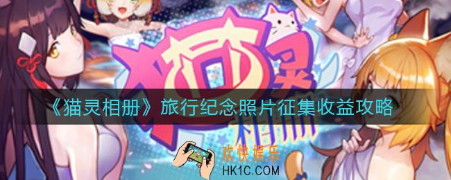猫灵相册旅行纪念照片征集收益怎么样_旅行纪念照片征集收益攻略