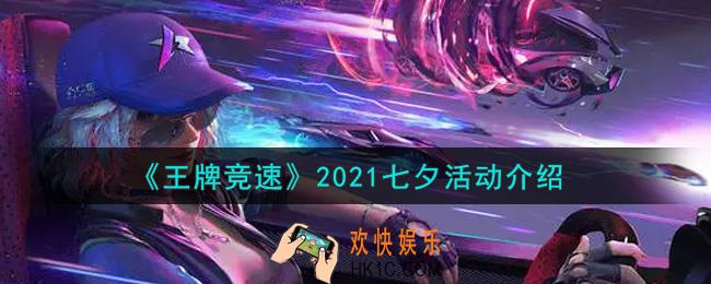 王牌竞速2021七夕活动内容奖励详解_2021七夕活动介绍