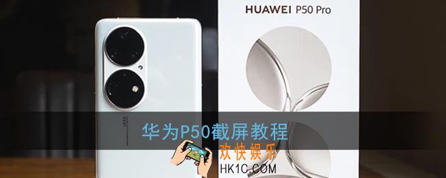 华为p50怎么截屏_华为p50截屏的4种方法图片