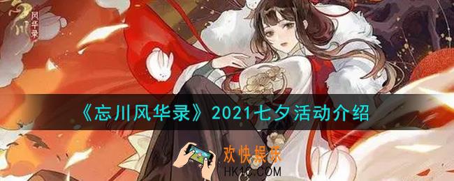 忘川风华录2021七夕活动内容奖励详解_2021七夕活动介绍