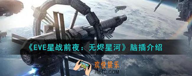eve手游脑插是什么_脑插介绍