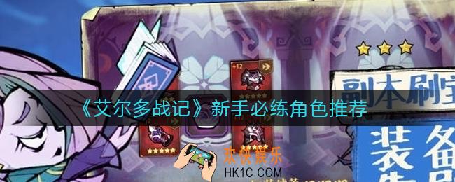 艾尔多战记新手练谁比较好_新手必练角色推荐