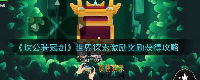 坎公骑冠剑世界探索激励奖励怎么得_世界探索激励奖励获得攻略