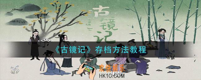 古镜记怎么存档_存档方法教程