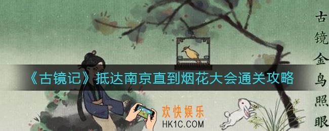 古镜记抵达南京直到烟花大会怎么过_抵达南京直到烟花大会通关攻略