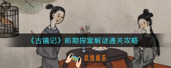 古镜记前期探案解谜怎么过_前期探案解谜通关攻略