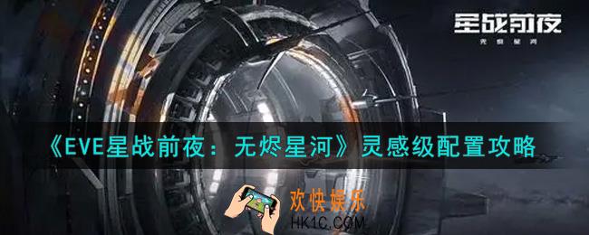 eve手游灵感级配置什么好_灵感级配置攻略
