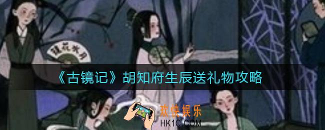 古镜记胡知府生辰送什么_胡知府生辰送礼物攻略