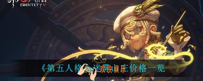 第五人格迷雾山庄多少钱_迷雾山庄价格一览