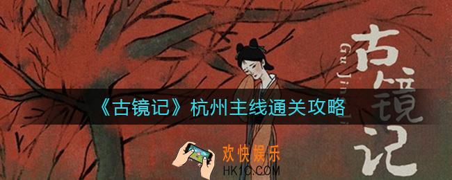古镜记杭州探案怎么过_杭州主线通关攻略
