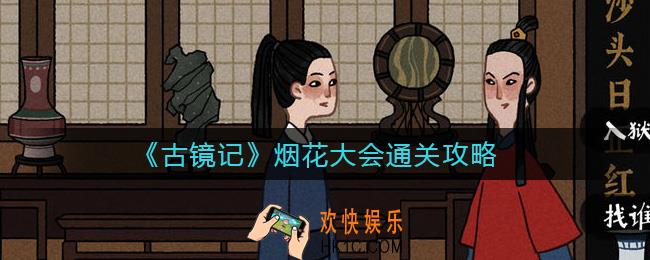 古镜记烟花大会怎么通关_烟花大会通关攻略