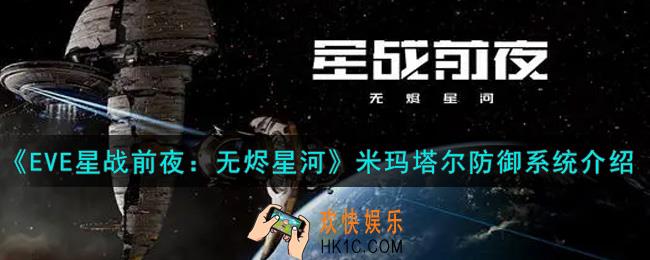 eve手游米玛塔尔防御系统怎么样_米玛塔尔防御系统介绍