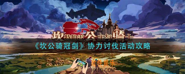 坎公骑冠剑协力讨伐活动怎么玩_协力讨伐活动攻略