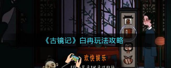 古镜记白冉怎么玩_白冉玩法攻略