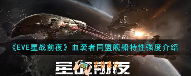 eve手游血袭者同盟舰船怎么样_血袭者同盟舰船特性强度介绍
