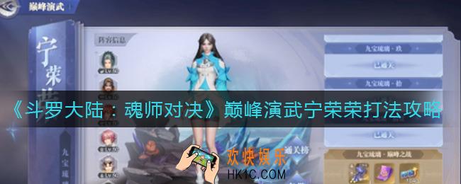 斗罗大陆魂师对决巅峰演武宁荣荣怎么打_巅峰演武宁荣荣打法攻略