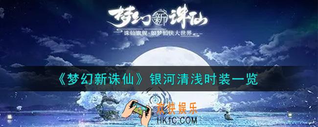 梦幻新诛仙银河清浅时装怎么样_银河清浅时装一览