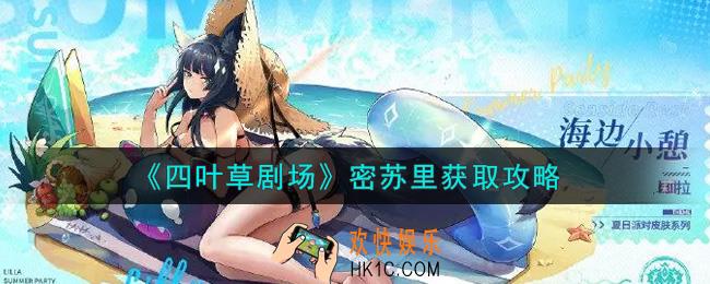 四叶草剧场密苏里怎么获得_密苏里获取攻略