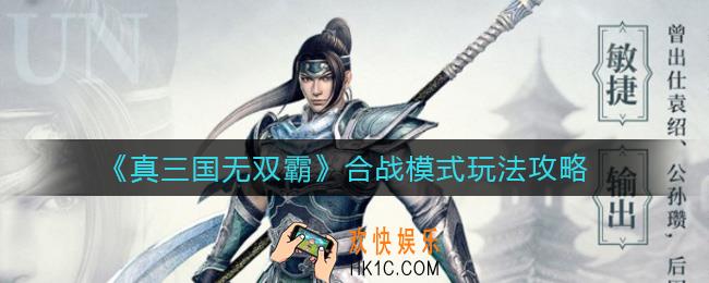 真三国无双霸合战模式怎么玩_合战模式玩法攻略
