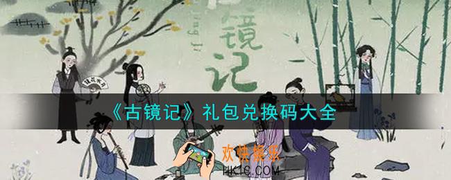 古镜记手游最新礼包兑换码有哪些2021_礼包码领取