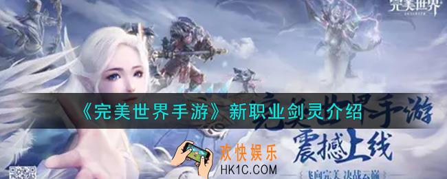 完美世界手游新职业剑灵怎么样_新职业剑灵介绍