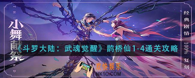 斗罗大陆武魂觉醒鹊桥仙1