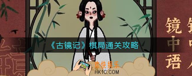 古镜记棋局怎么过_棋局通关攻略