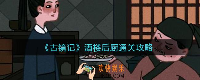 古镜记酒楼后厨怎么过_酒楼后厨通关攻略