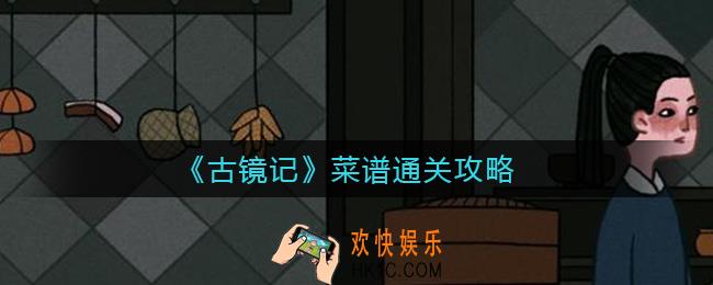 古镜记菜谱怎么过_菜谱通关攻略