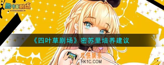 四叶草剧场密苏里值得培养吗_密苏里培养建议