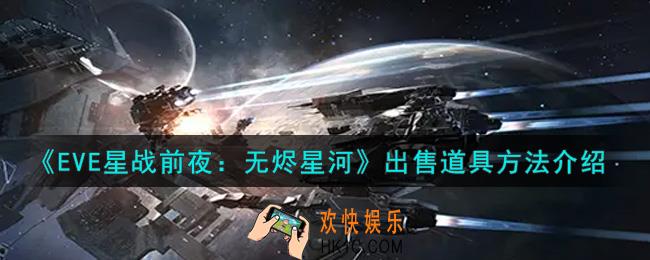 eve手游怎么出售道具_出售道具方法介绍