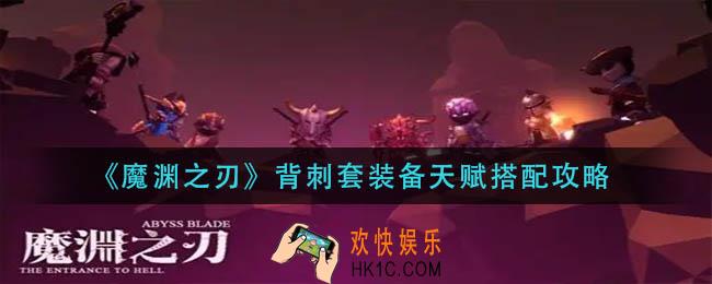 魔渊之刃背刺套装备天赋怎么搭配_背刺套装备天赋搭配攻略
