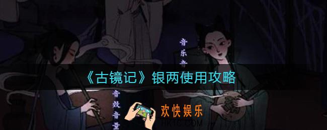 古镜记银两怎么用_银两使用攻略