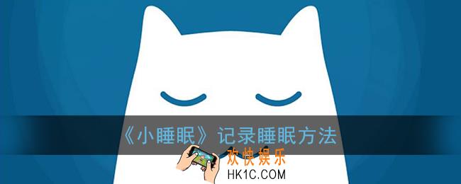 小睡眠怎么记录睡眠_小睡眠app记录睡眠方法