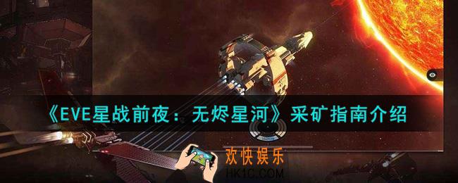 eve手游什么矿石值钱_采矿指南介绍