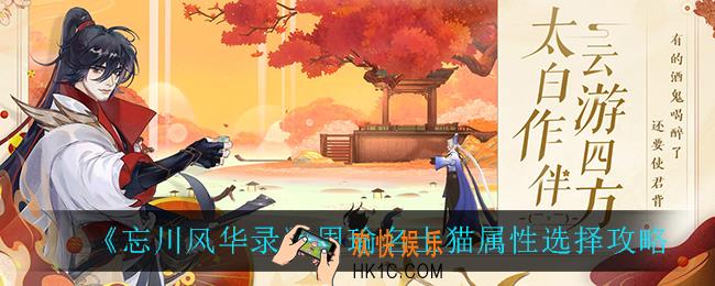 忘川风华录周瑜名士猫属性怎么选_周瑜名士猫属性选择攻略