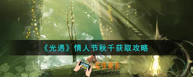 光遇情人节秋千怎么获得_情人节秋千获取攻略