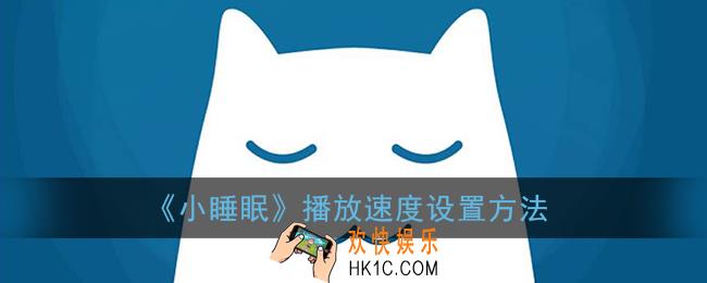 小睡眠怎么调倍速_播放速度设置方法