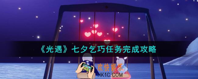 光遇七夕乞巧任务怎么做_七夕乞巧任务完成攻略