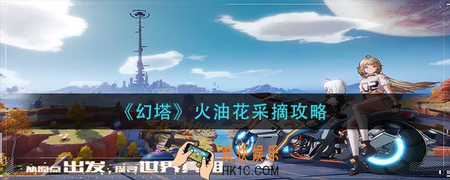 幻塔火油花怎么采摘_火油花采摘攻略