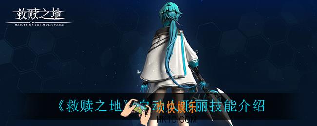 救赎之地自动人形丽技能是什么_自动人形丽技能介绍