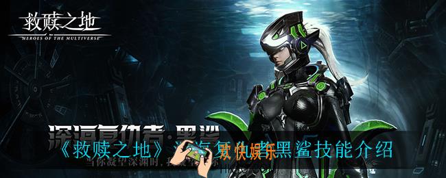救赎之地黑鲨技能是什么_深海复仇者黑鲨技能介绍