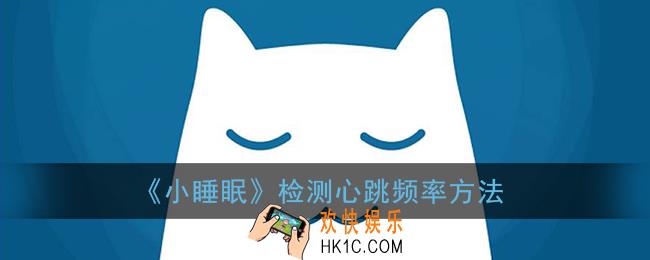 小睡眠怎么测心跳_检测心跳频率方法