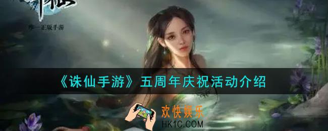 诛仙手游五周年庆祝活动内容奖励详解_五周年庆祝活动介绍