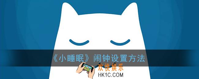 小睡眠怎么设置闹钟_小睡眠闹钟设置方法