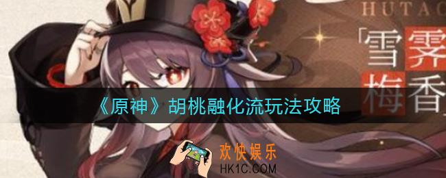 原神胡桃融化流怎么玩_胡桃融化流玩法攻略